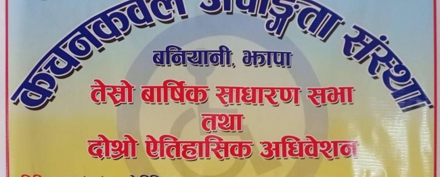 कचनकवल अपांगता संस्थाको साधारण सभा तथा ऐतिहासिक अधिवेशन सम्पन्न