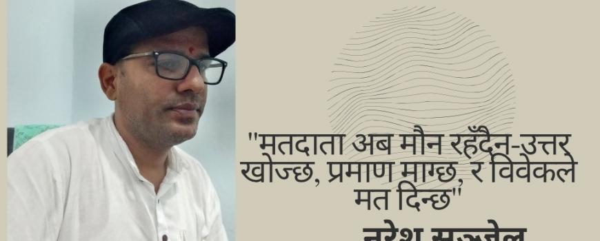 मत मेरो अधिकार हो, तिम्रो प्रचार सामग्री होइन