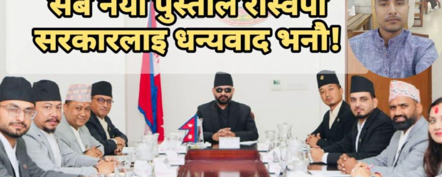अहिलेको नयाँ पुस्ताले रास्वपा सरकारलाई धन्यवाद दिनै पर्ने कारणहरु