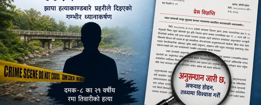 झापा हत्याकाण्डबारे अनुमानका आधारमा समाचार नबनाउन जिल्ला प्रहरी कार्यालयको आग्रह झापा हत्याकाण्डबारे अनुमानका आधारमा समाचार नबनाउन जिल्ला प्रहरी कार्यालयको आग्रह