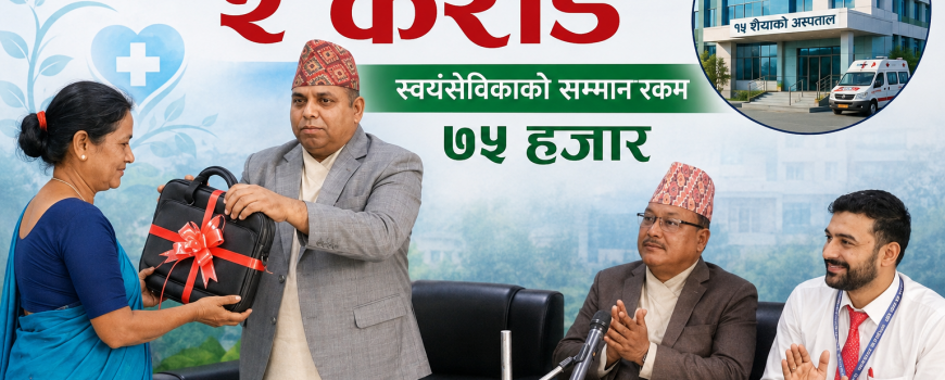 स्वास्थ्य र १५ शैयाको अस्पताल सञ्चालनका लागि २ करोड, स्वयंसेविकाको सम्मान रकम ७५ हजार 