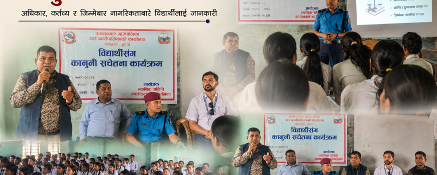 जानकी माविका विद्यार्थीलाई कानुनी सचेतना : अधिकारसँगै कर्तव्यबारे पनि जानकारी जानकी माविका विद्यार्थीलाई कानुनी सचेतना : अधिकारसँगै कर्तव्यबारे पनि जानकारी