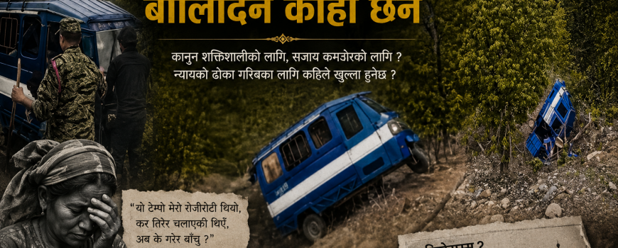 राज्यको कठोर अनुहार र धनादेवीको मौन प्रश्न राज्यको कठोर अनुहार र धनादेवीको मौन प्रश्न
