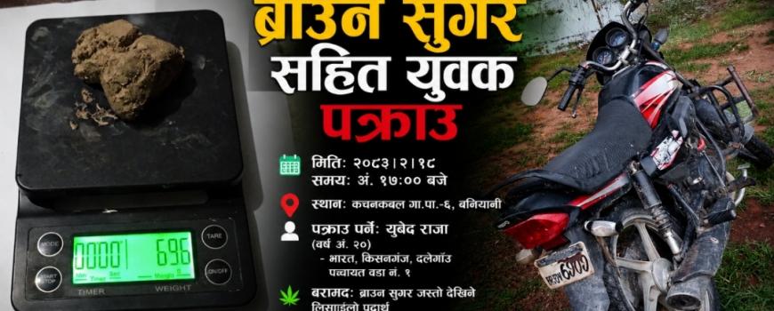 कचनकवलमा ब्राउन सुगरसहित भारतीय युवक पक्राउ, लागूऔषध नियन्त्रणमा थप कठोरता आवश्यक कचनकवलमा ब्राउन सुगरसहित भारतीय युवक पक्राउ, लागूऔषध नियन्त्रणमा थप कठोरता आवश्यक