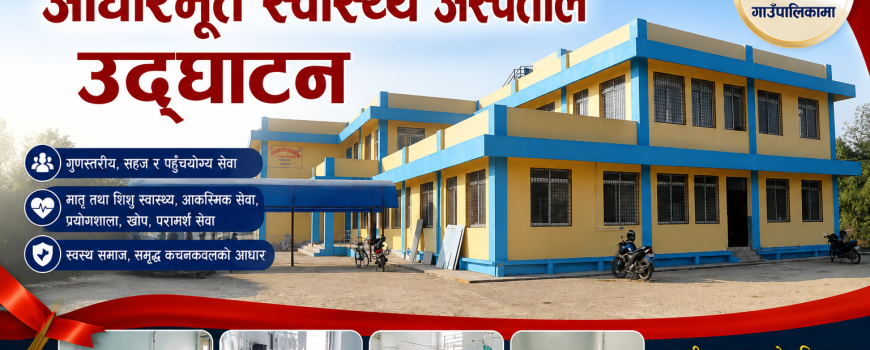 कचनकवलमा आधारभूत स्वास्थ्य अस्पताल उद्घाटन 