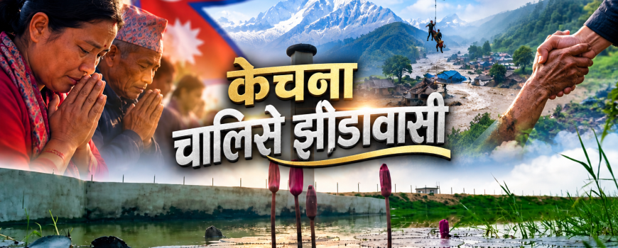 केचना झोडावासीद्वारा भोटेकोसी बाढीपीडितका लागि २५ हजार बढी सहयोग